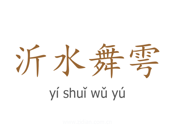 沂水舞雩