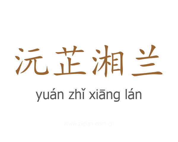 沅芷湘兰