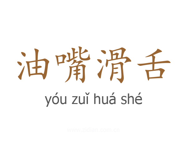 油嘴滑舌