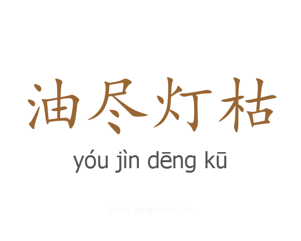 油尽灯枯