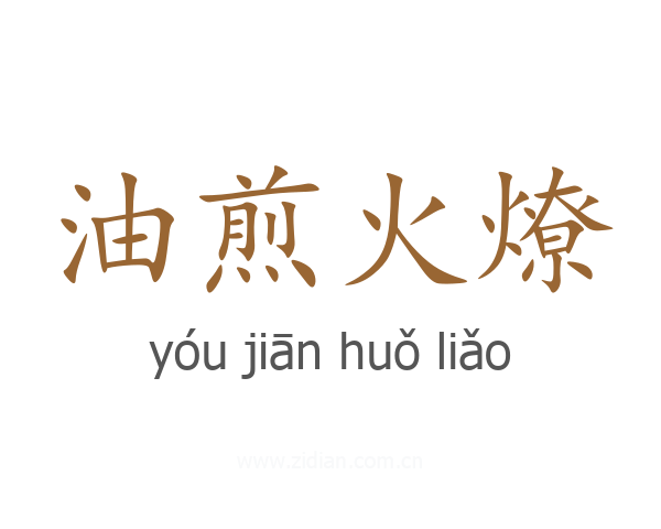 油煎火燎
