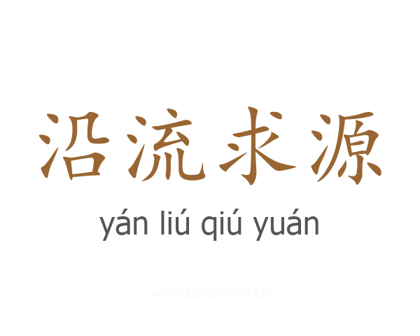 沿流求源