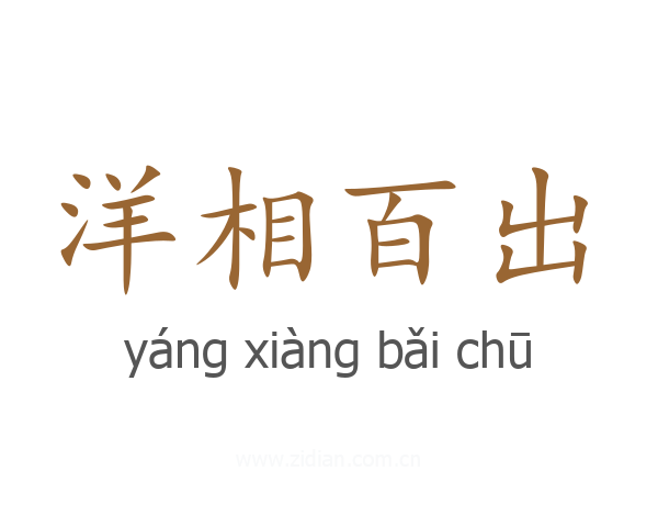 洋相百出