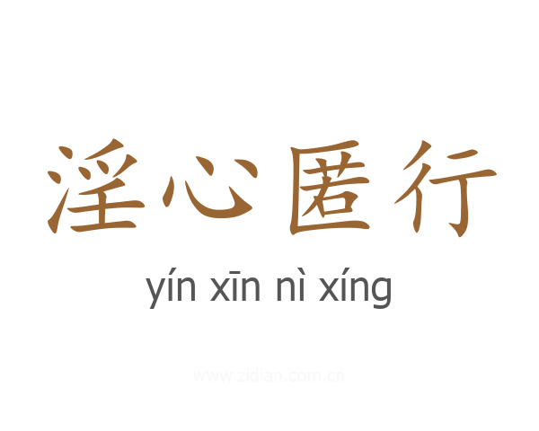 淫心匿行