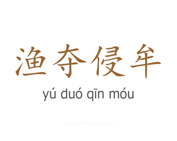 渔夺侵牟