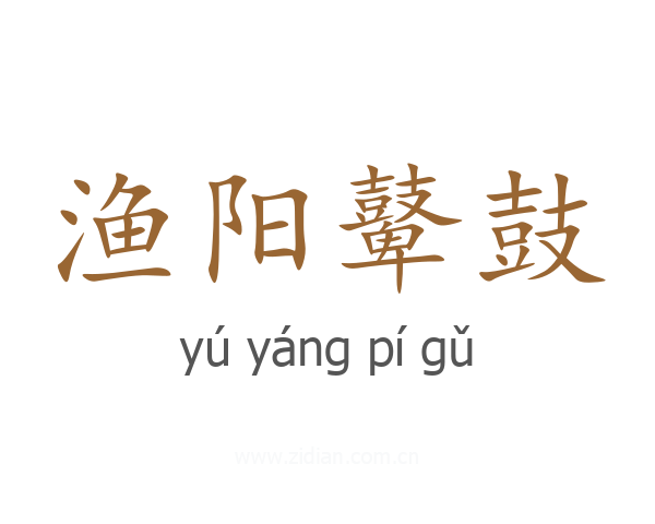 渔阳鼙鼓