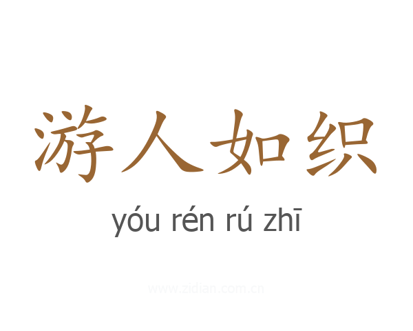 游人如织