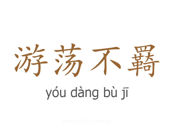 游荡不羇