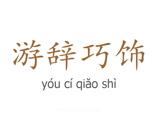游辞巧饰