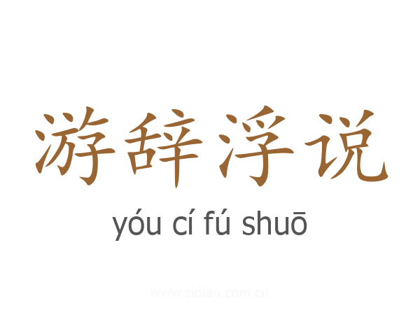 游辞浮说