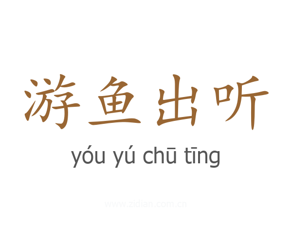 游鱼出听