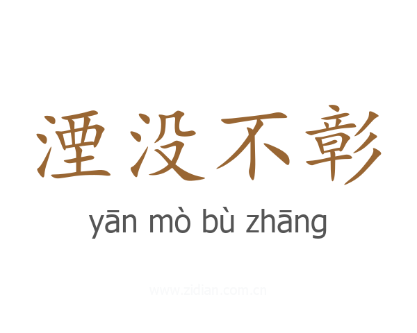 湮没不彰