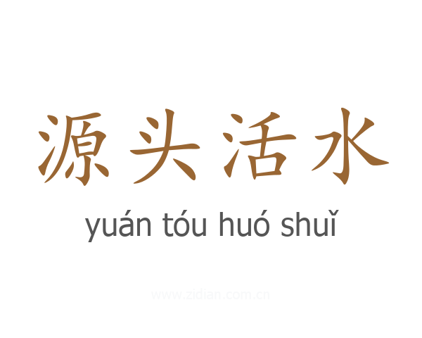 源头活水