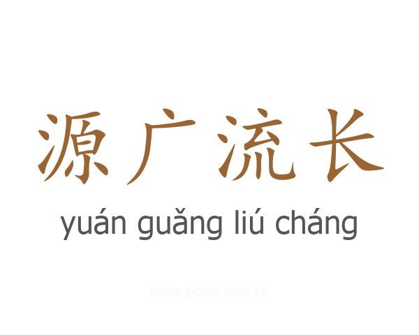 源广流长