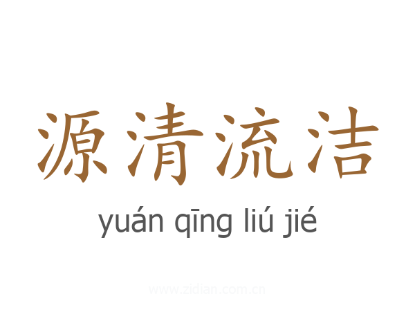 源清流洁