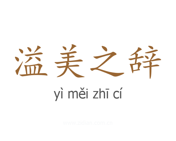 溢美之辞