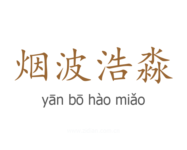 烟波浩淼