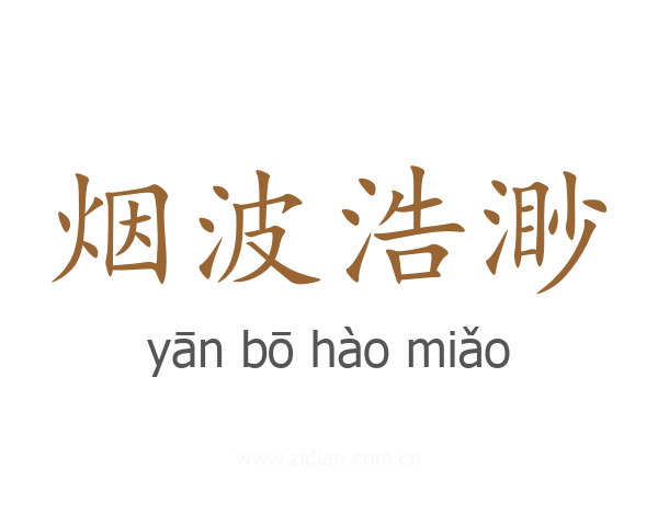 烟波浩渺