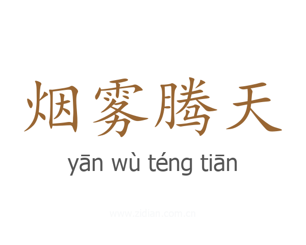 烟雾腾天