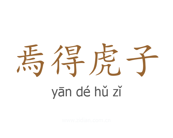 焉得虎子