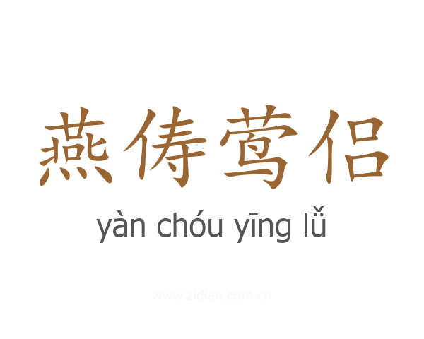 燕俦莺侣