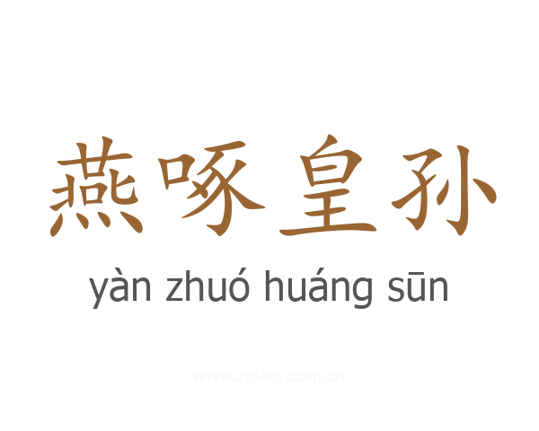 燕啄皇孙