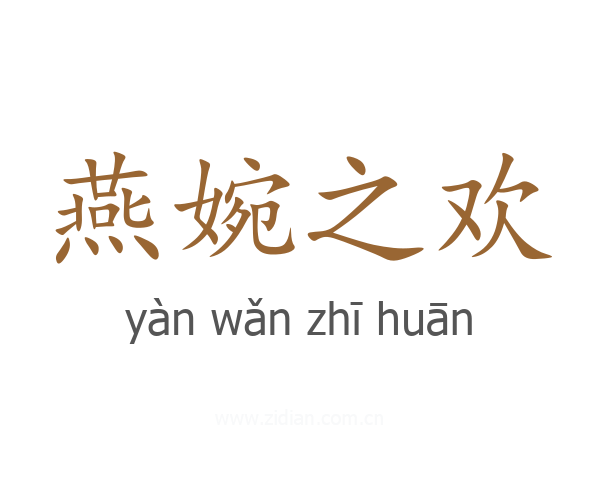 燕婉之欢