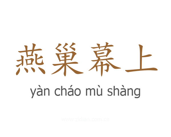 燕巢幕上