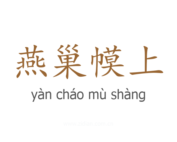 燕巢幙上