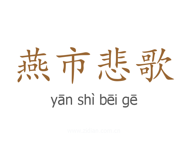 燕市悲歌