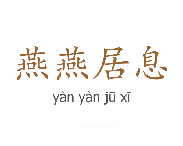 燕燕居息