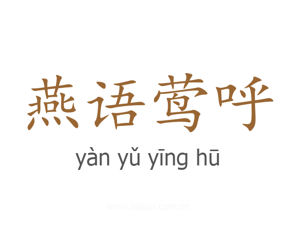 燕语莺呼