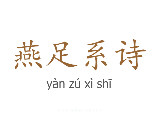 燕足系诗