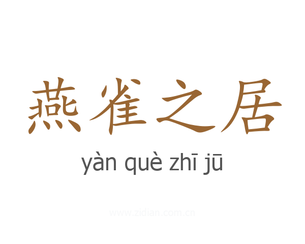 燕雀之居