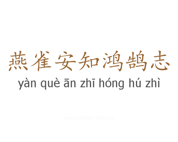 燕雀安知鸿鹄志