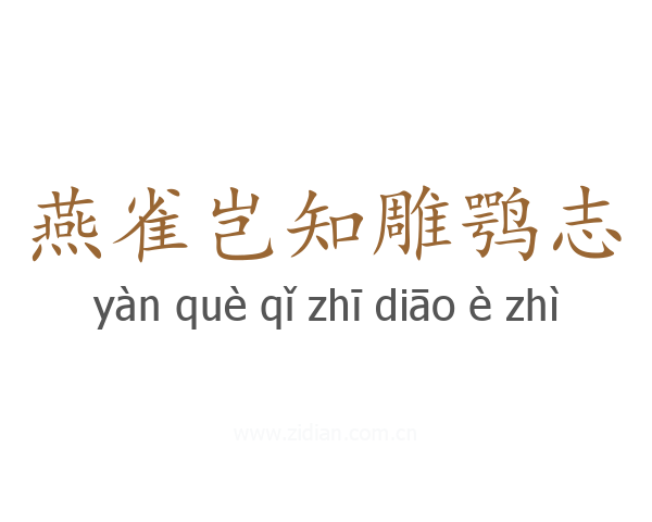 燕雀岂知雕鹗志