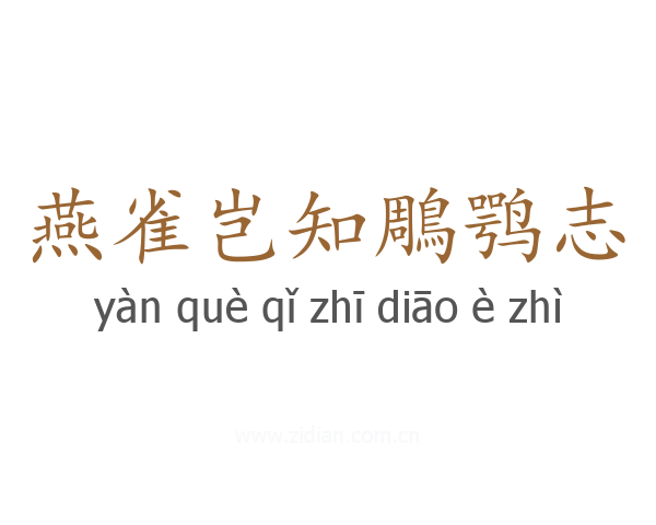燕雀岂知鵰鹗志