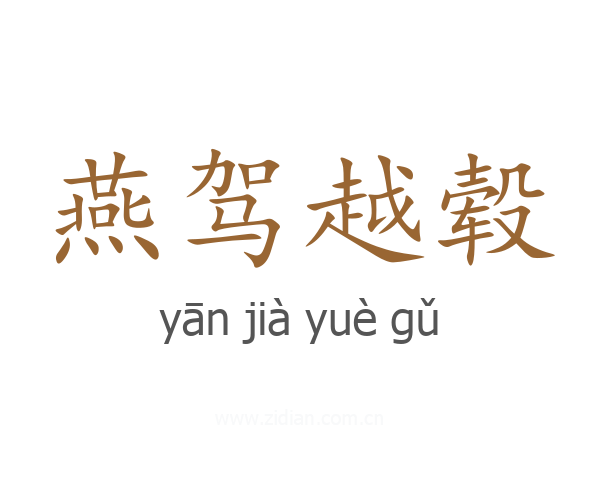 燕驾越毂