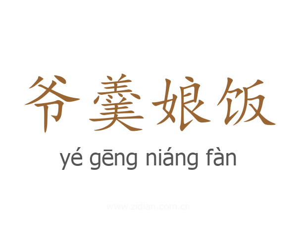 爷羹娘饭