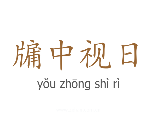 牖中视日