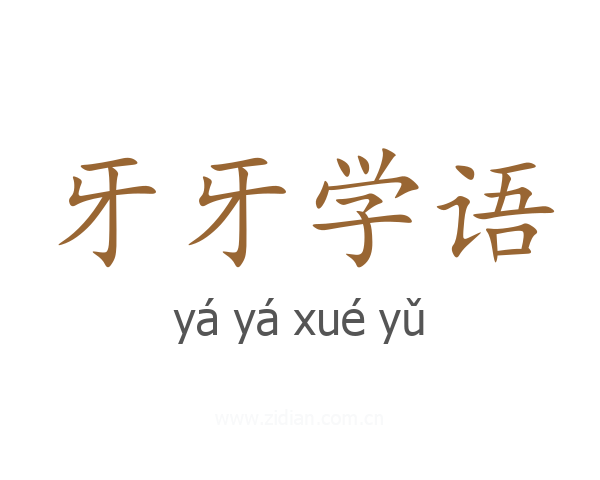牙牙学语