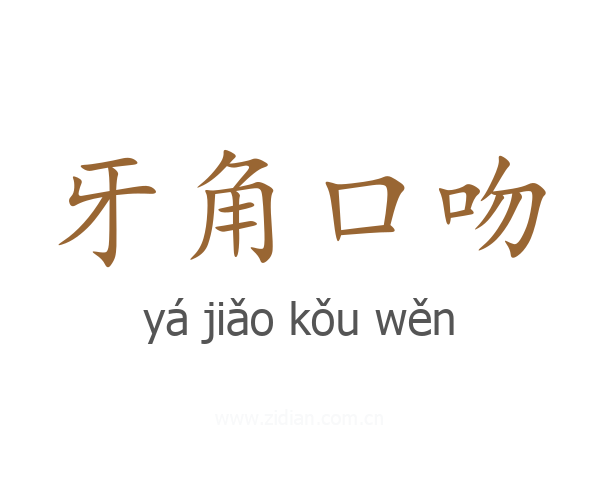 牙角口吻