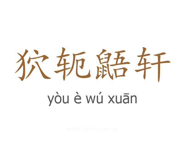 狖轭鼯轩