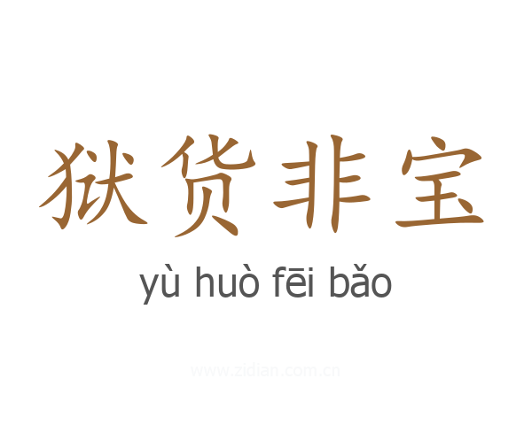 狱货非宝