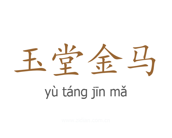 玉堂金马