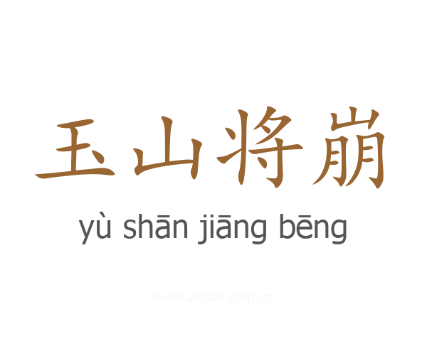 玉山将崩