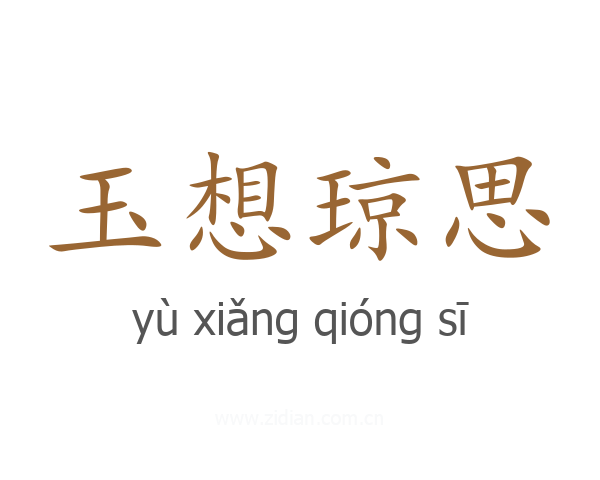 玉想琼思