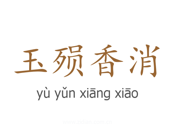 玉殒香消