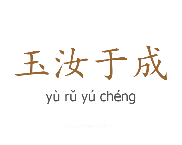 玉汝于成