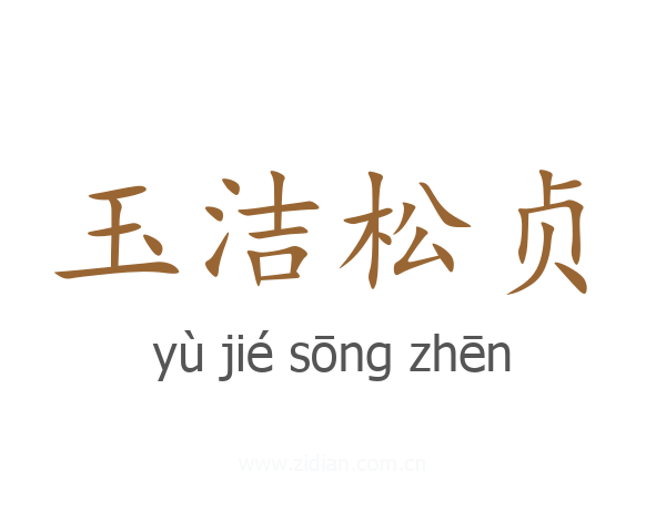 玉洁松贞
